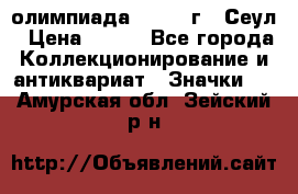 10.1) олимпиада : 1988 г - Сеул › Цена ­ 390 - Все города Коллекционирование и антиквариат » Значки   . Амурская обл.,Зейский р-н